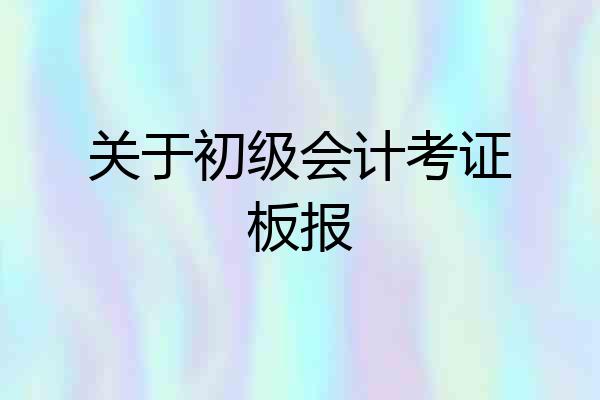 关于初级会计考证板报