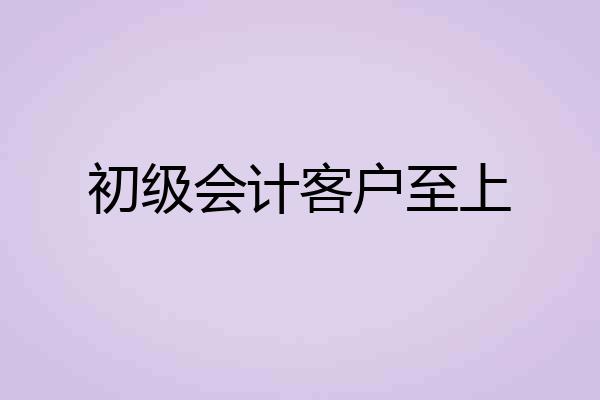 初级会计客户至上