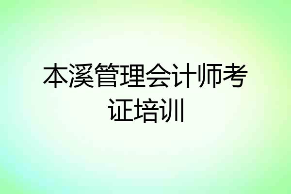 本溪管理会计师考证培训