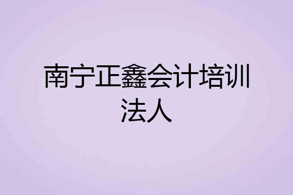 南宁正鑫会计培训法人