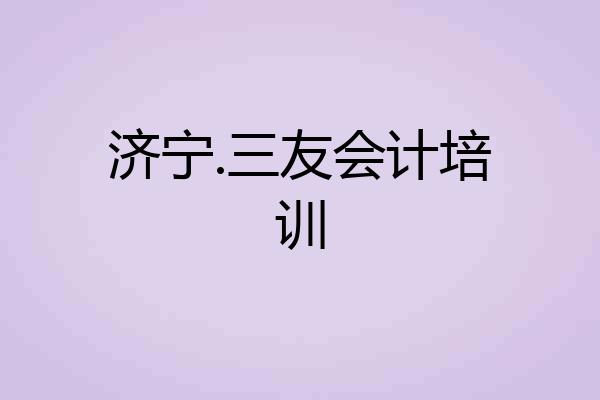 济宁.三友会计培训