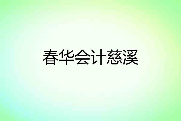 春华会计慈溪