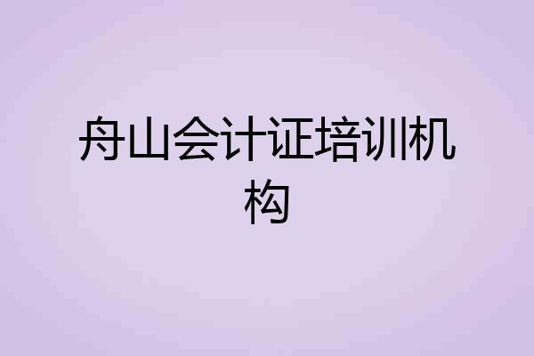 舟山会计证培训机构