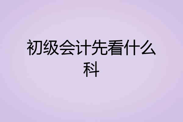 初级会计先看什么科