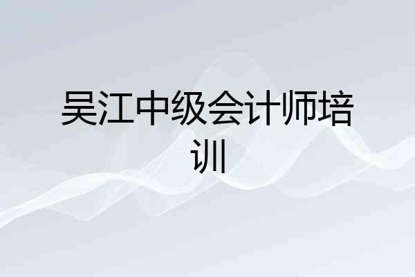 吴江中级会计师培训