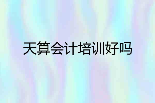 天算会计培训好吗