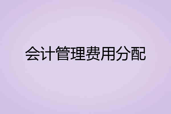 会计管理费用分配