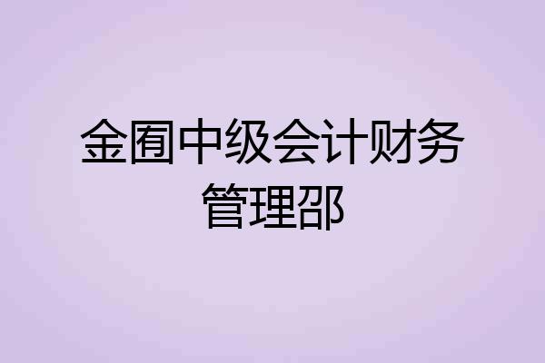 金囿中级会计财务管理邵
