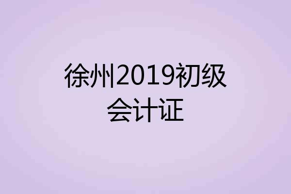 徐州2019初级会计证