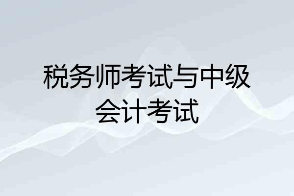 税务师考试与中级会计考试