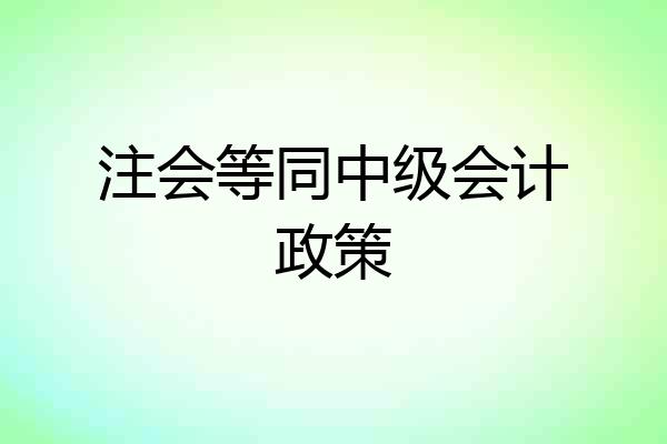 注会等同中级会计政策