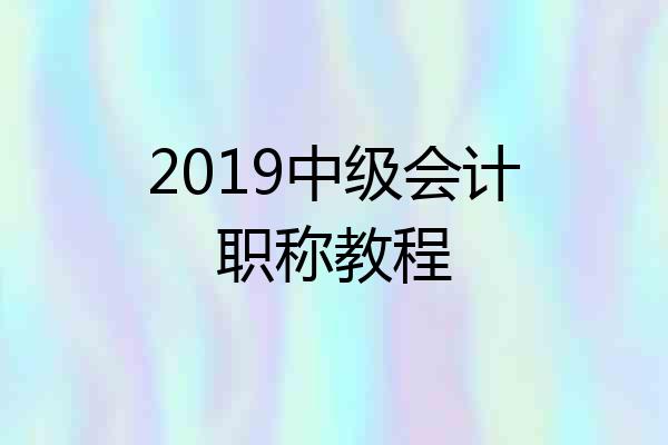 2019中级会计职称教程