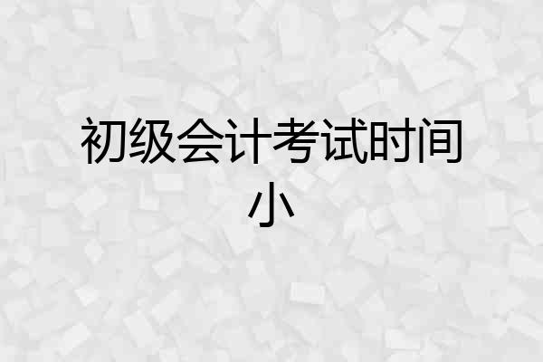 初级会计考试时间小