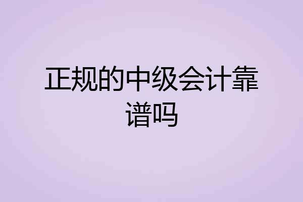 正规的中级会计靠谱吗