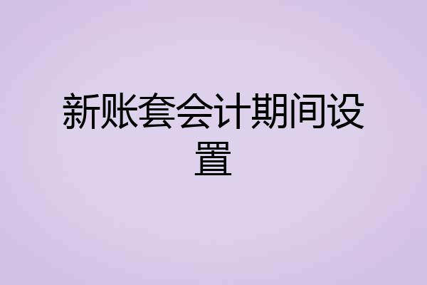 新账套会计期间设置