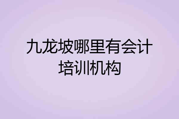 九龙坡哪里有会计培训机构
