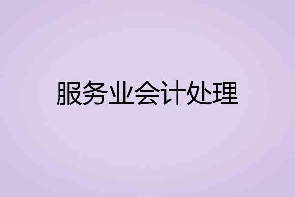 服务业会计处理