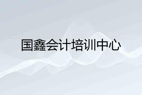 国鑫会计培训中心