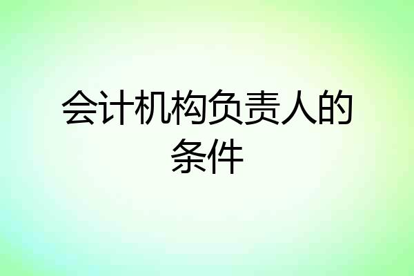 会计机构负责人的条件