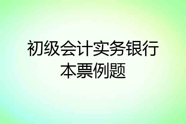 初级会计实务银行本票例题
