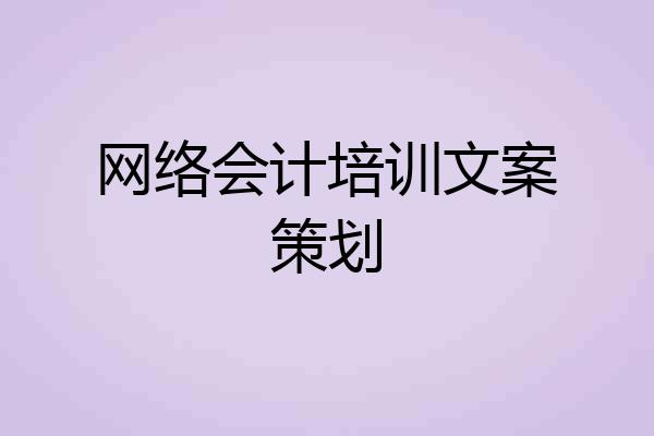 网络会计培训文案策划