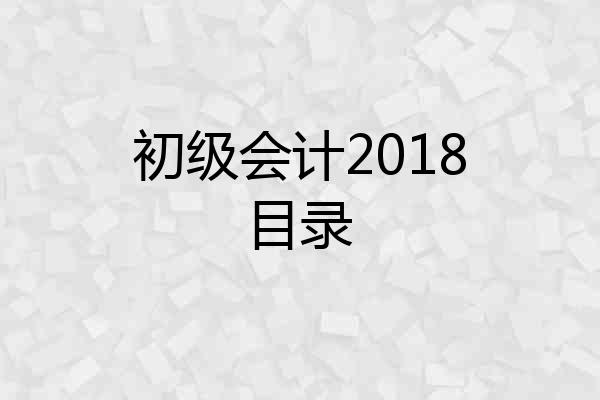 初级会计2018目录