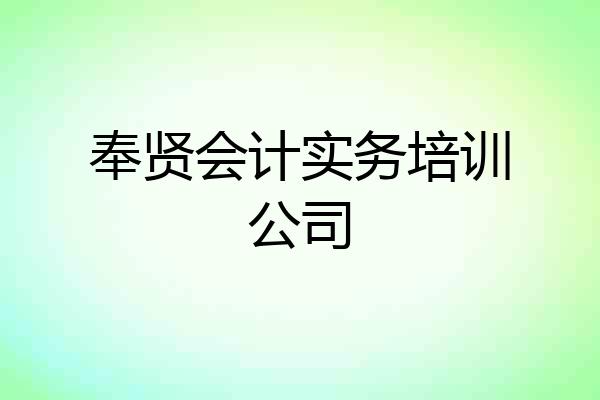 奉贤会计实务培训公司