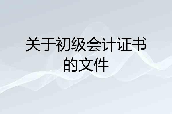 关于初级会计证书的文件