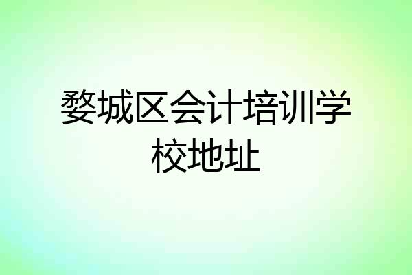 婺城区会计培训学校地址