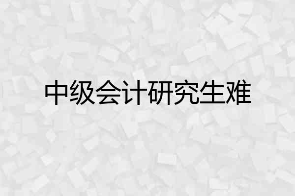 中级会计研究生难