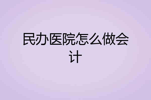 民办医院怎么做会计