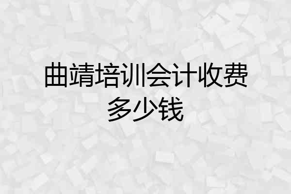 曲靖培训会计收费多少钱