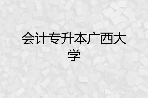 会计专升本广西大学