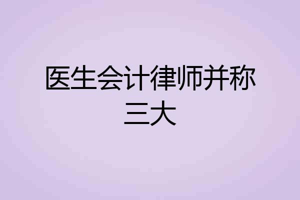 医生会计律师并称三大