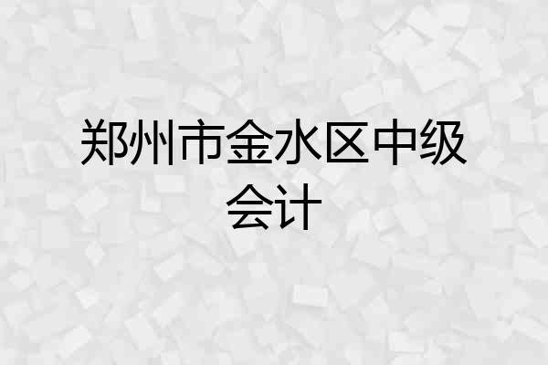 郑州市金水区中级会计