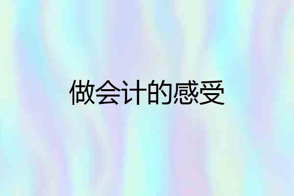 做会计的感受
