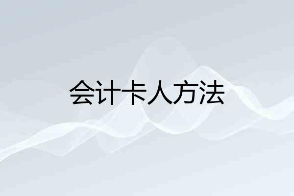 会计卡人方法