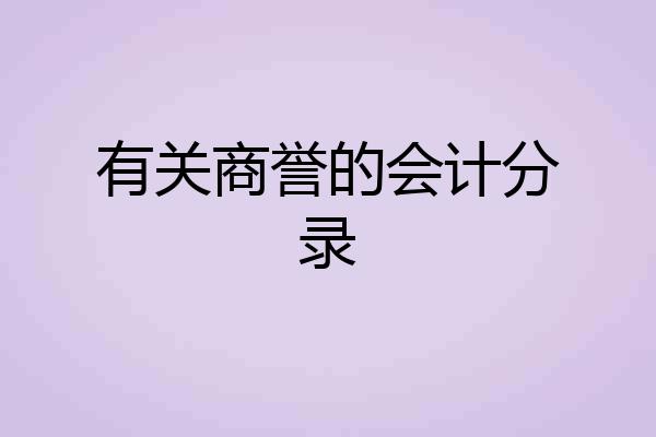 有关商誉的会计分录