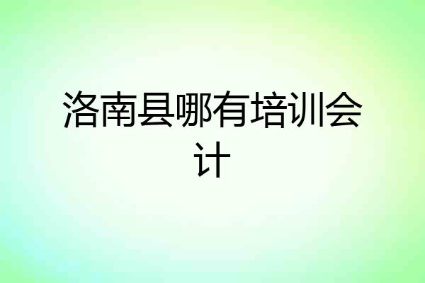 洛南县哪有培训会计