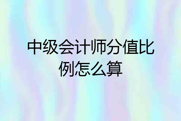 中级会计师分值比例怎么算