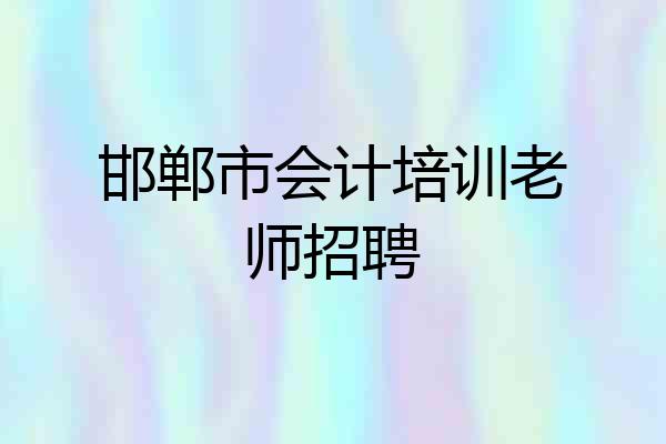 邯郸市会计培训老师招聘