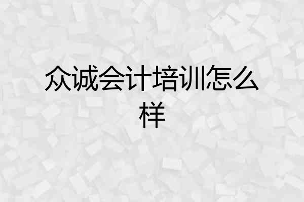众诚会计培训怎么样