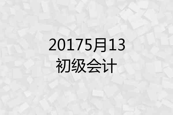 20175月13初级会计