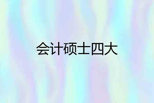 会计硕士四大