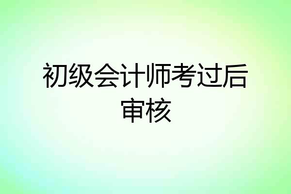 初级会计师考过后审核