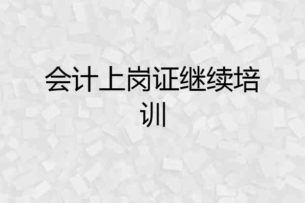 会计上岗证继续培训