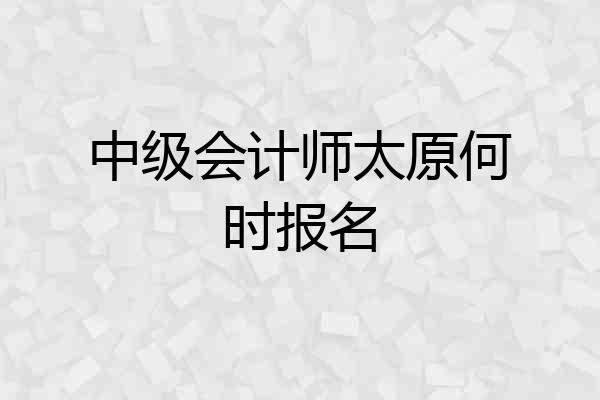 中级会计师太原何时报名