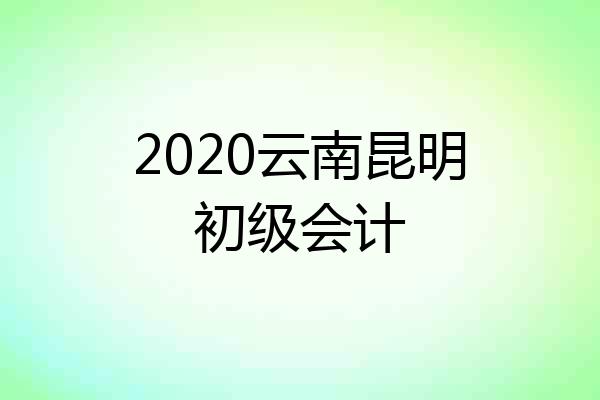 2020云南昆明初级会计