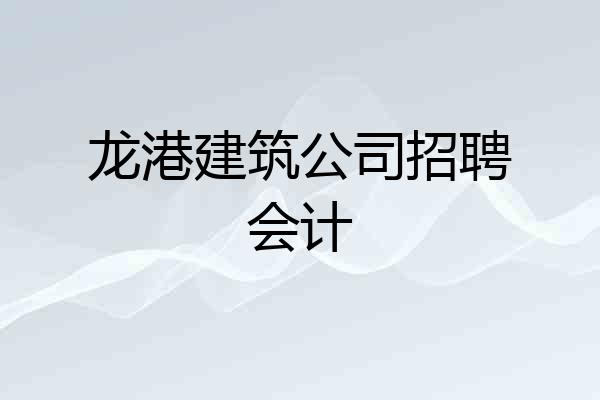 龙港建筑公司招聘会计