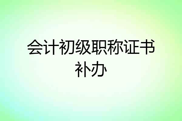 会计初级职称证书补办